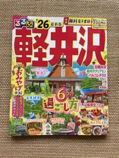 軽井沢 '26 最新版 観光ガイド