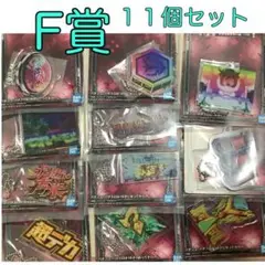 一番くじ　ユニコーン　Ｆ賞　11個セット　アクリルチャーム