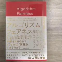 アルゴリズム フェアネス もっと自由に生きるために、ぼくたちが知るべきこと