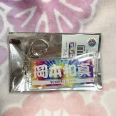 読売ジャイアンツ タイダイ柄 アクキー 岡本和真