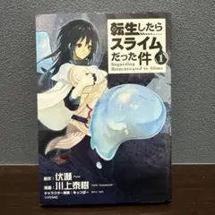 転生したらスライムだった件 1