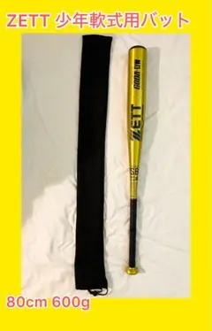 ZETT 軟式少年用バット 80cm 600g