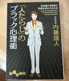 「人たらし」のブラック心理術 初対面で100%好感を持たせる方法