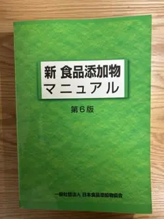 新 食品添加物マニュアル 第6版