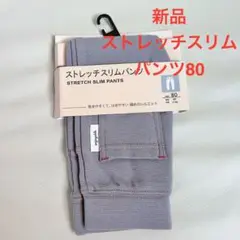 新品 ストレッチスリムパンツ 80センチ 長ズボン