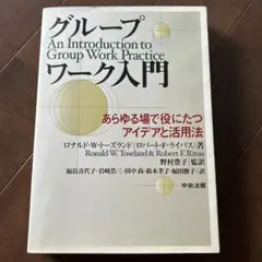 グループワーク入門 : あらゆる場で役にたつアイデアと活用法
