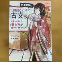 岡本梨奈の1冊読むだけで古文の読み方&解き方が面白いほど身につく本