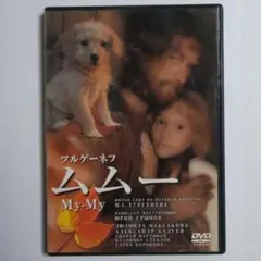 『 ムムー 』　原作：ツルゲーネフ　　（１９９８年　ロシア ）