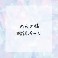 のんの⭐️ プロフ必読様確認ページ