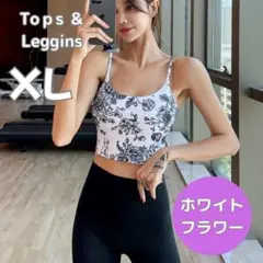 ヨガウェア 白　花　XL　上下セットアップ ブラトップ ヨガパンツ レギンス