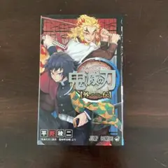 鬼滅の刃 外伝 漫画 ジャンプコミックス