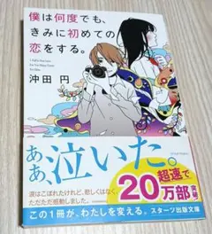僕は何度でも、きみに初めての恋をする。