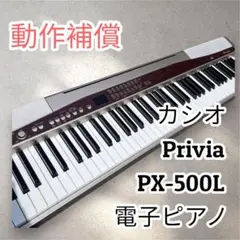 カシオ 電子ピアノ Privia PX-500L 光ナビ搭載モデル／動作確認済み カシオ PXシリーズ PX-500Lの中古電子ピアノを格安で販売