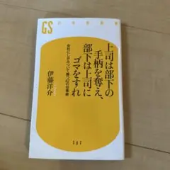 上司は部下の手柄を奪え、部下は上司にゴマをすれ : 会社にしがみついて勝つ47…