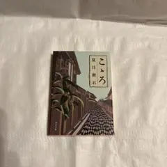 こゝろ　夏目漱石