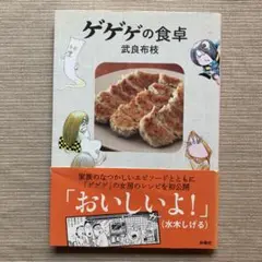 ゲゲゲの食卓