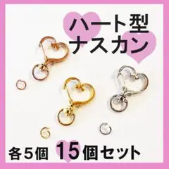 各5個15個セット　ハンドメイド　ハート　キーホルダー　ナスカン　回転式