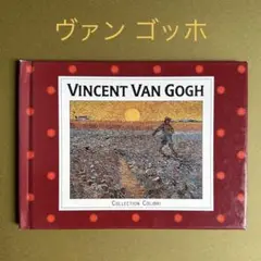 ヴィンセントヴァンゴッホ コレクション 画集 テオの手紙 フランス 書店で購入
