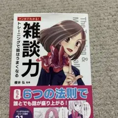 マンガでわかる!雑談力 = The Training & Method of …