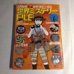 世界ミステリーファイル