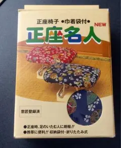 正座名人 箱付き 持ち運び用袋つき