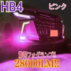 驚異の明るさ!ピンク‼ 28000LM‼HB4フォグランプ