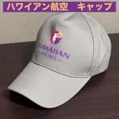 ハワイアン航空 HAWAIIAN AIRLINES キャップ 帽子 ハット 灰色