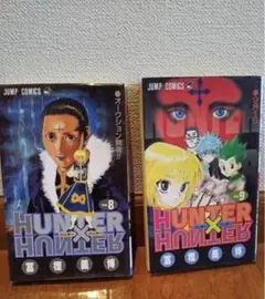 【初版本】HUNTER×HUNTER 8・9巻セット