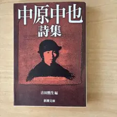 中原中也詩集