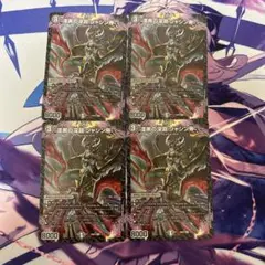 漆黒の深淵 ジャシン帝 4枚セット まとめ売り B