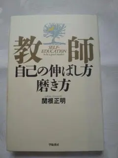 中身新品同様 「教師 : 自己の伸ばし方磨き方」 匿名配送