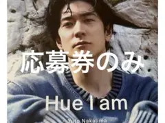中島裕翔 1st写真集 Hue I am イベント応募券のみ　帯のみ