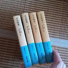 正法眼蔵 四冊セット　岩波文庫　道元