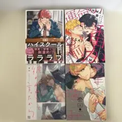 春田 ボーイズラブ漫画4冊セット