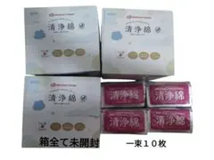 清浄綿 新品未開封