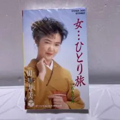 田川寿美　シングルカセット　女・・ひとり旅/おもいで岬　未開封品
