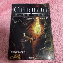 クトゥルフ・ダークエイジ（クトゥルフ神話TRPG） クトゥルフ・ダークエイジ | TRPGBOX