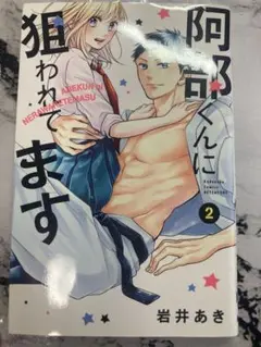 阿部くんに狙われてます 2