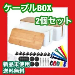 特別価格✨ケーブルボックス ケーブル収納 大&中2個セット