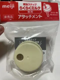 【新品、未使用】meiji らくらくミルク専用アタッチメント
