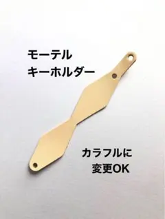 5本❤️モーテル❤️キーホルダー❤️ヌメ革