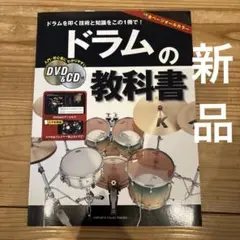 新品 ドラムの教科書 DVD&CD付