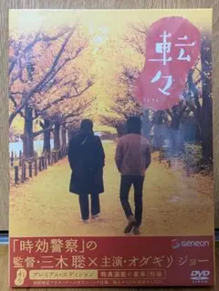 転々 DVD