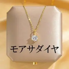 モアサナイトダイヤ　2カラット　ゴールド　シルバー　ネックレス　アクセサリ