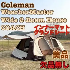 Coleman ウェザーマスター ワイド2ルームハウス コーチ インナーマット コールマンの最高峰モデル「ウェザーマスターワイド2ルーム
