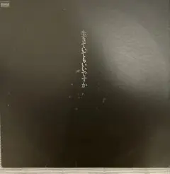 中島みゆき　生きてもいいですか　他LP5枚セット
