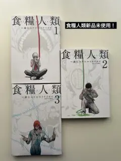 食糧人類 3巻セット