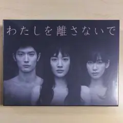 わたしを離さないで DVD-BOX〈6枚組〉 - メルカリ