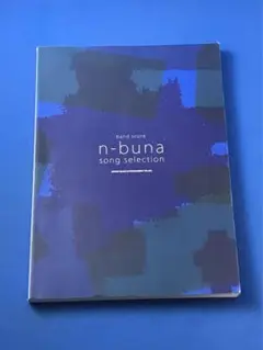 希少！新品未使用　n-buna バンドスコア 売れ筋新商品 SELECTION SONG n-buna バンド・スコア | シンコー