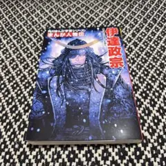 伊達政宗 KADOKAWA まんが人物伝